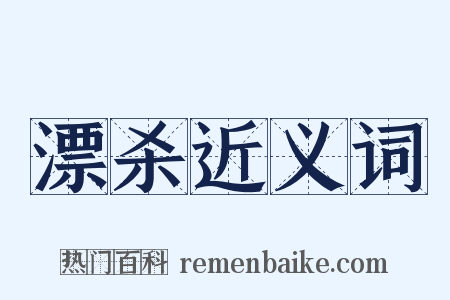 漂杀近义词是什么意思的图片